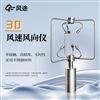 不銹鋼款三維風速儀