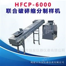 HFCP-6000聯合破碎縮分制樣機