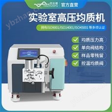 實驗室高壓均質(zhì)機