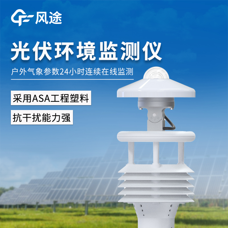 光伏监测，精准无忧！分布式环境仪，数据实时在手，发电更高效！