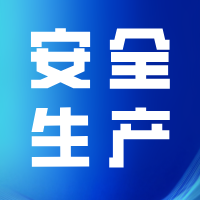 立即自查！100項(xiàng)致命隱患清單發(fā)布，安全檢查嚴(yán)查這些項(xiàng)