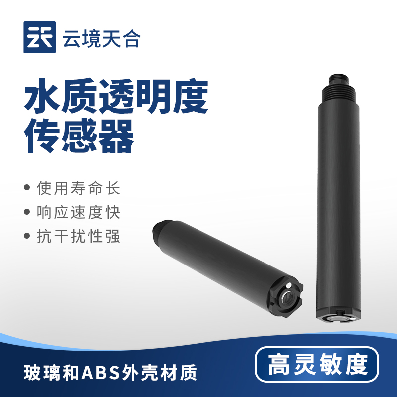 水质透明度传感器—测量数据可通过数字接口输出，便于与数据采集系统连接