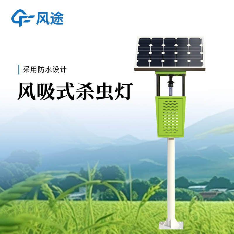 风途太阳能风吸式杀虫灯—专为果园、农田、茶园、林业打造的物理灭虫神器