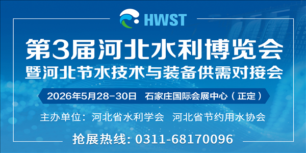 第3屆河北水利博覽會暨河北節水技術與裝備供需對接會