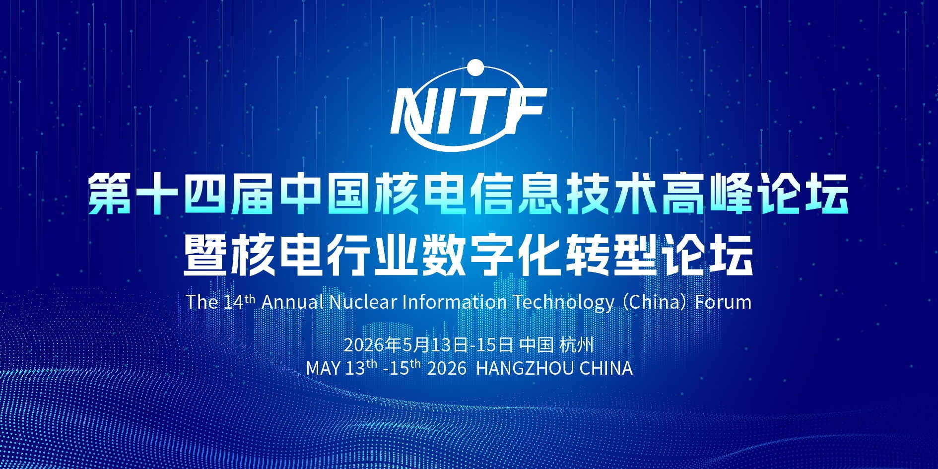 第十四屆中國(guó)核電信息技術(shù)高峰論壇暨核電行業(yè)數(shù)字化轉(zhuǎn)型論壇（NITF 2026）