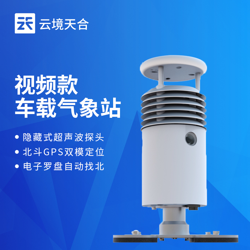 云境天合车载气象站价格优势显著！户外巡检监测采购优选