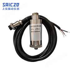 VTR-2一體化振動變送器