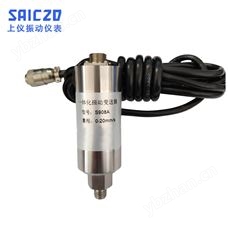 S908A一體化振動變送器
