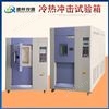 三槽式冷熱沖擊試驗箱