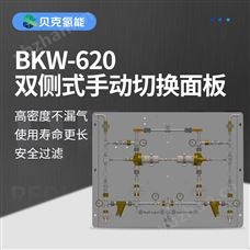 BKW-620高壓氣體雙側式手動切換面板調壓系統