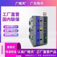 SMC-100PF復層式恒溫恒濕試驗箱智能觸控