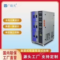 SMC-150PF復層式恒溫恒濕試驗箱快速升降溫