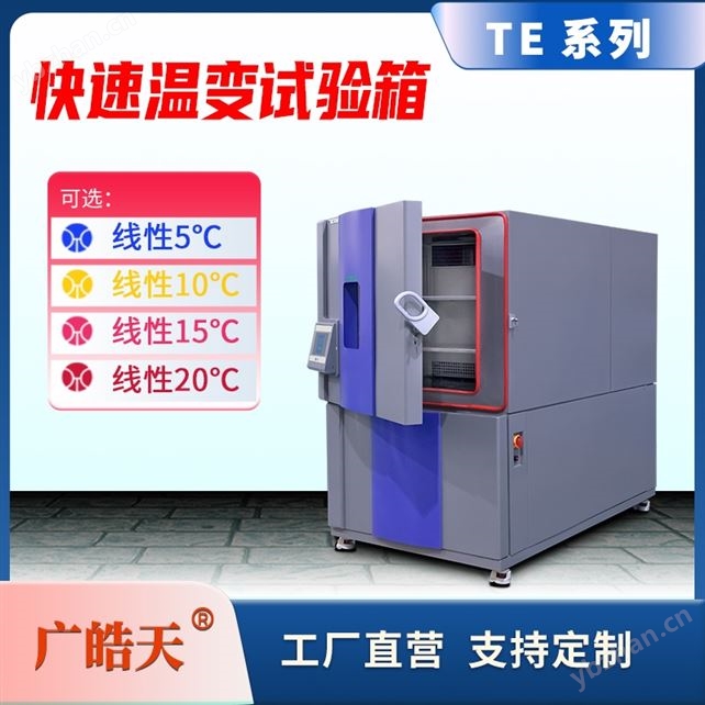 快速溫變箱 電子元件溫濕度可靠性檢測(cè)儀器