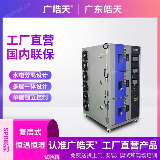 復層恒溫恒濕試驗箱智能變頻節能