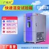 高負載線性快速溫變試驗箱