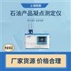 石油產(chǎn)品凝點(diǎn)測(cè)定儀 值得信賴