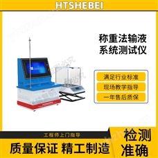 HT-Z428稱重法輸液系統(tǒng)測試儀  穩(wěn)定性好