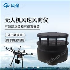 FT-F3八參數(shù)無人機(jī)氣象儀