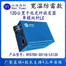 HY5700-3511G-LC120漢源高科120公里千兆光纖收發器單模雙纖LC