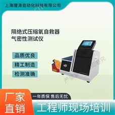 LT-X016隔絕式壓縮氧自救器氣密性測試儀 符合檢測