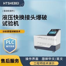 HT-F944液壓快換接頭爆破試驗機(jī)  測試標(biāo)準(zhǔn)