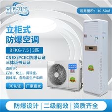 危化品庫房防爆空調(diào)3匹立柜機(jī)IBT4等級