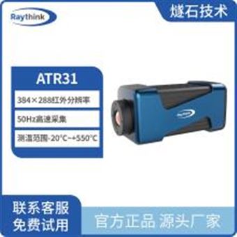 ATR31Raythink燧石技术ATR31电调焦在线测温热像仪SDK热像仪千兆数据传输产线热像仪550度红外热成像测温仪原厂现