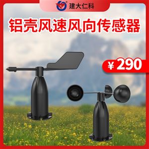 RS-FSA/FXA风速风向传感器（铝壳）