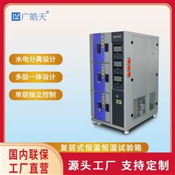 SMC-150PF复层式恒温恒湿试验箱快速升降温