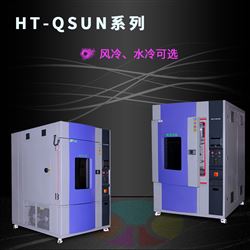 HT-QSUN-512水冷老化氙灯试验箱高精度测试性能
