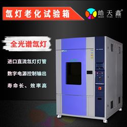 HT-QSUN-010氙灯老化试验箱可视化操作
