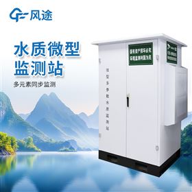 FT-WMSM户外微型水质监测站