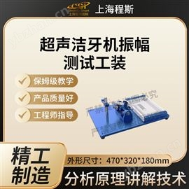 CSI-A55超聲潔牙機振幅測試工裝 售后完善