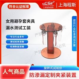 CSI-25T女用避孕套夾具漏水測試工裝 值得信賴