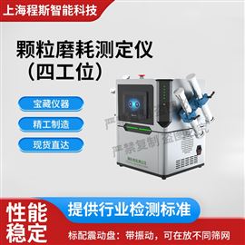 CSI-1093-4顆粒磨耗測定儀四工位 提供檢測方案