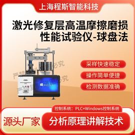 CSI-1111激光修復(fù)層高溫摩擦磨損性能試驗(yàn)儀-球盤(pán)法