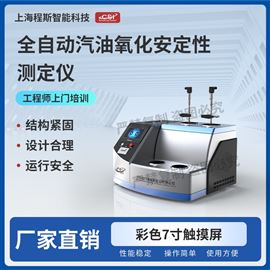 CSI-F973全自動(dòng)汽油氧化安定性測定儀? 質(zhì)量保證