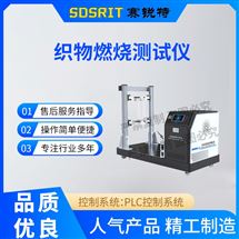 赛锐特 SRT-L032织物燃烧测试仪（NFPA701方法二）专业生产