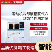 发动机冷却液铝泵气穴腐蚀特性测定仪 专业