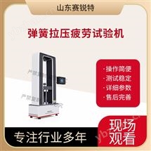 草莓视频下载APP SRT-F990弹簧拉压疲劳草莓视频在线APP  符合标准