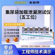集尿袋加载泄漏测试仪-五工位 ‌ 售后完善