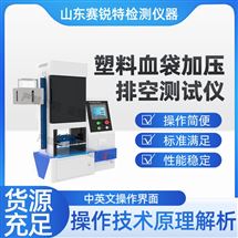 塑料血袋加压排空测试仪 符合标准
