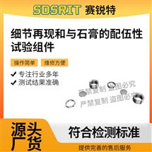 草莓视频下载APP SRT-Z596细节再现和与石膏的配伍性试验组件专业生产