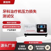 牙科治疗机压力损失测试仪 专业生产