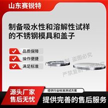 成人抖音破解版 SRT-Z600製備吸水性和溶解性試樣的不鏽鋼模具和蓋子