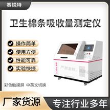 賽銳特 SRT-WS021衛生棉條吸收量測定儀 符合標準
