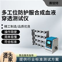 多工位防护服合成血液穿透香蕉app视频下载 符合标准