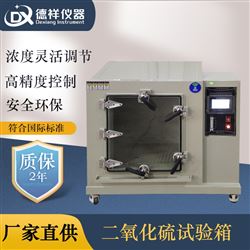 DX-H311-1SO₂浓度 0-500ppm 腐蚀试验箱可调