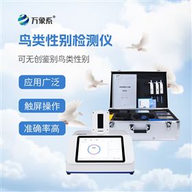 WX-YB416鸽子性别检测仪