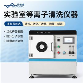 实验室等离子清洗仪器